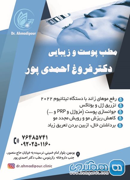 کلینیک پوست و لیزر و زیبایی دکتر احمدی پور
