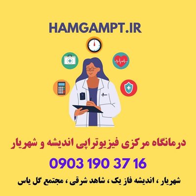 اندیشه-فیزیوتراپی-همگام-433269