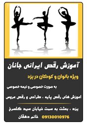 آموزش رقص ایرانی جانان