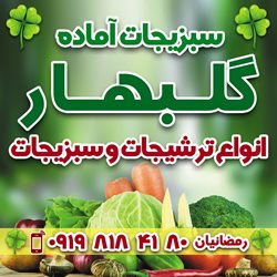 فروشگاه سبزیجات آماده گل بهار