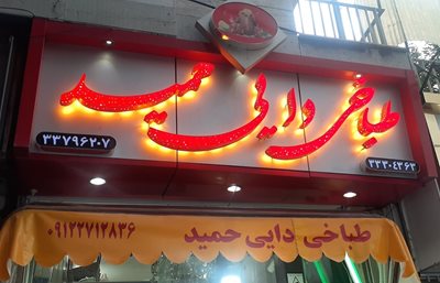تهران-طباخی-دایی-حمید-434120