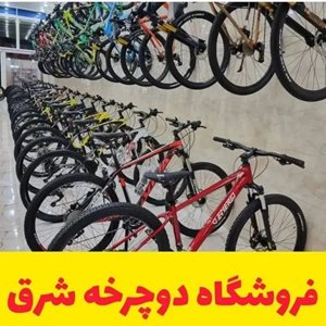 میبد-فروشگاه-دوچرخه-شرق-434915