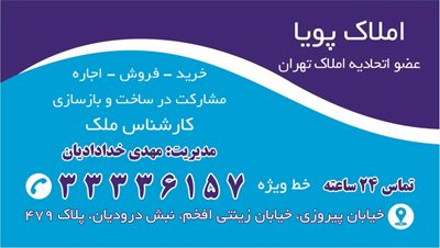 تهران-کارشناسان-املاک-پویا-435178