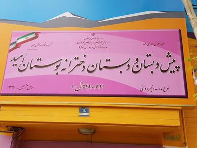تهران-پیش-دبستان-و-دبستان-دخترانه-بوستان-امید-436331