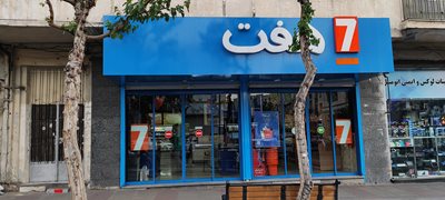 تهران-فروشگاه-هفت-437123