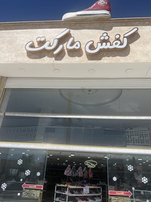 کرمانشاه-خانه-کفش-کرمانشاه-437277