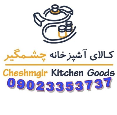 اصفهان-فروشگاه-لوازم-آشپزخانه-چشمگیر-437305