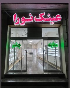 اسلام-شهر-عینک-نورا-اسلامشهر-437723