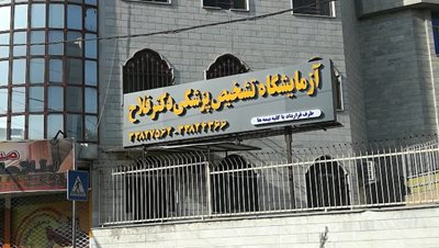 تهران-آزمایشگاه-دکتر-فلاح-438002