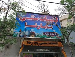 فروشگاه لبنیات سنتی بابا رضا