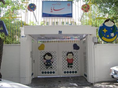 تهران-مهد-کودک-و-پیش-دبستانی-سایا-438801