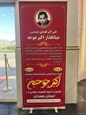 همدان-رستوران-اکبر-جوجه-438823