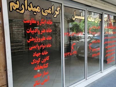 تهران-سرای-محله-سلسبیل-شمالی-439750