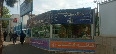تهران-فرهنگسرای-هنگام-439779