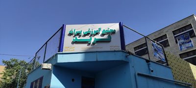 تهران-مجتمع-آموزشی-فرید-439833