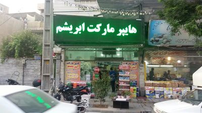 تهران-هایپر-مارکت-ابریشم-439982