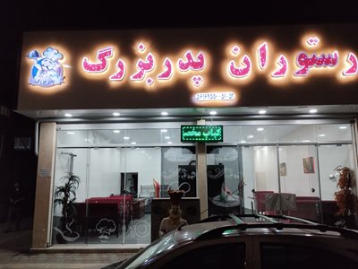 اسلام-شهر-رستوران-پدر-بزرگ-440538