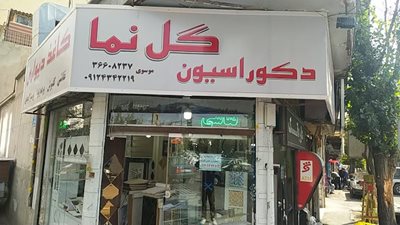 تهران-فروشگاه-دکوراسیون-گل-نما-440709