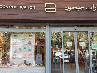 تهران-کتابفروشی-جیحون-440939