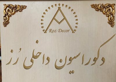 تهران-فروشگاه-دکوراسیون-داخلی-رز-441080