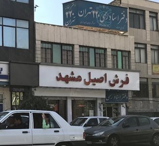تهران-فروشگاه-فرش-اصیل-مشهد-441425