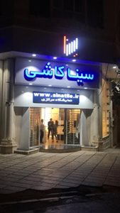 تهران-فروشگاه-سینا-کاشی-441500