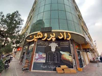 تهران-فروشگاه-راد-پروتئین-441806