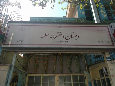 تهران-دبستان-دخترانه-سلمه-441832