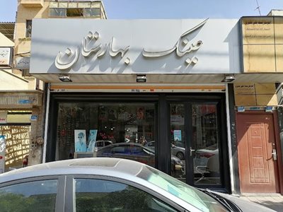تهران-گالری-عینک-بهارستان-441880