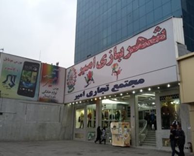 تهران-شهربازی-سرپوشیده-امیر-پارس-442386