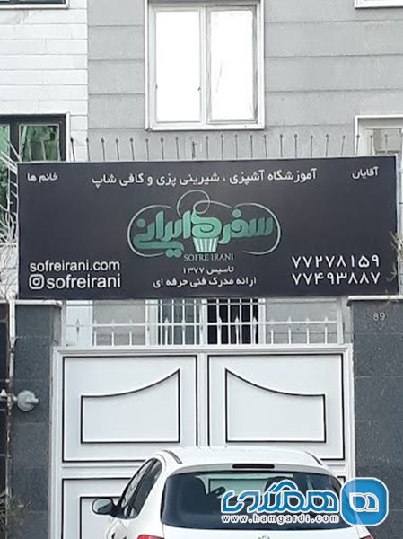 آموزشگاه سفره ایرانی