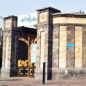 تهران-موزه-ملی-قرآن-کریم-444212