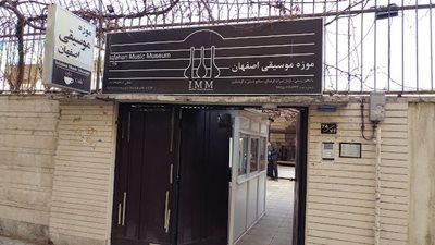اصفهان-موزه-موسیقی-اصفهان-445085