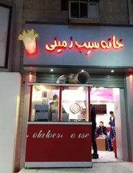خانه سیب زمینی سنندج