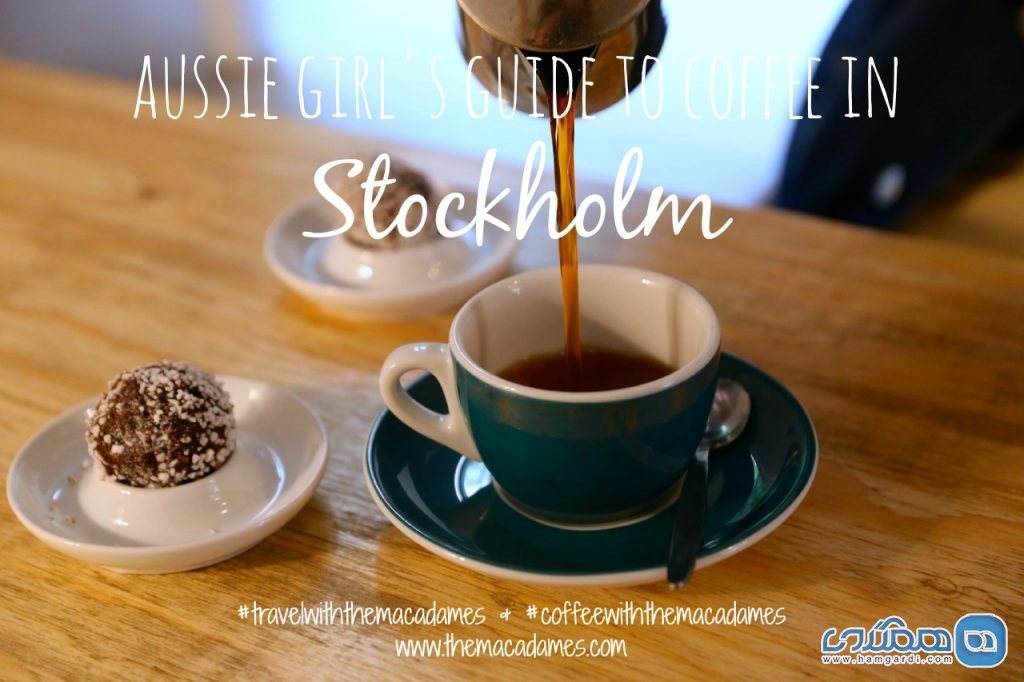 سوئد استکهلم اسکاندیناوی قهوه
