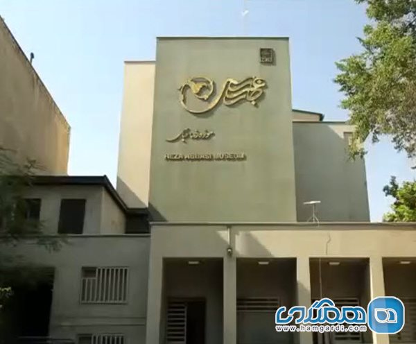 موزه رضا عباسی در تهران