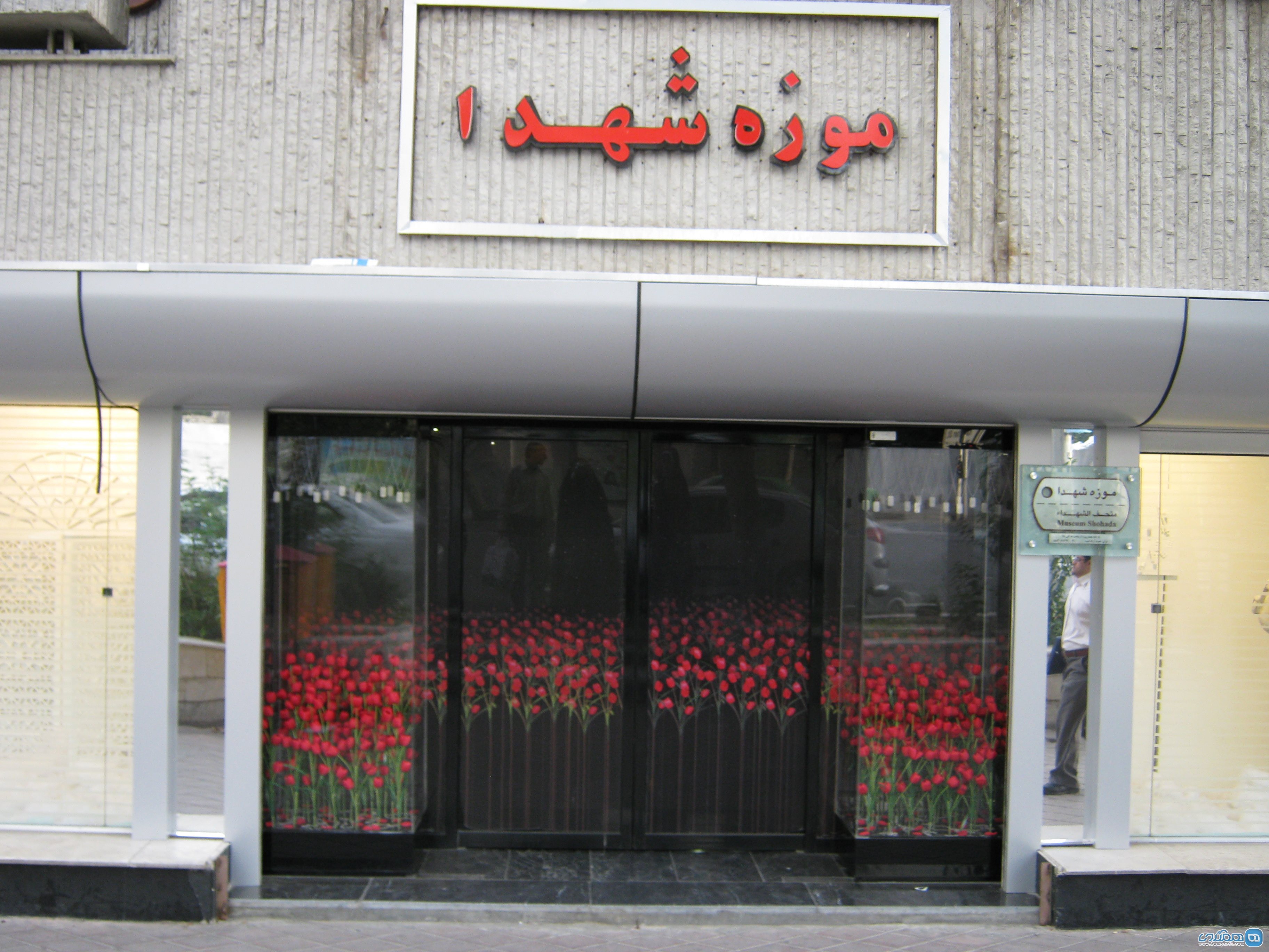 جاهای دیدنی تهران | موزه شهدا