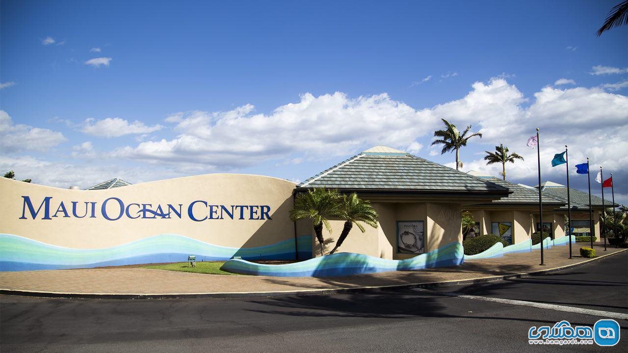 مرکز اقیانوسی مائوئی Maui Ocean Center