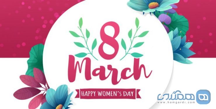 روز هشتم ماه مارس، روز بین المللی زن