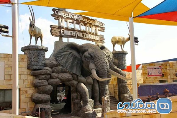 باغ وحش پارک امارات