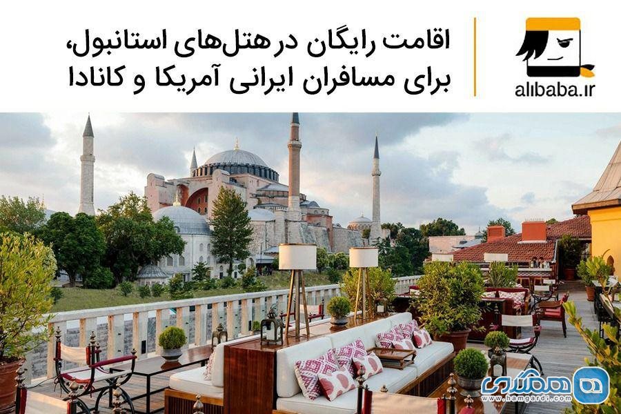 اقامت رایگان در هتل های استانبول