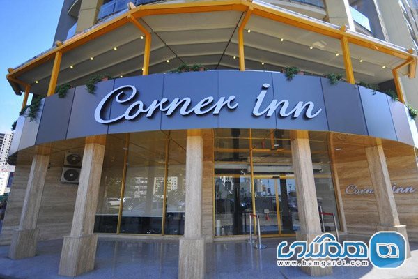 هتل کرنر این (Corner Inn Hotel)