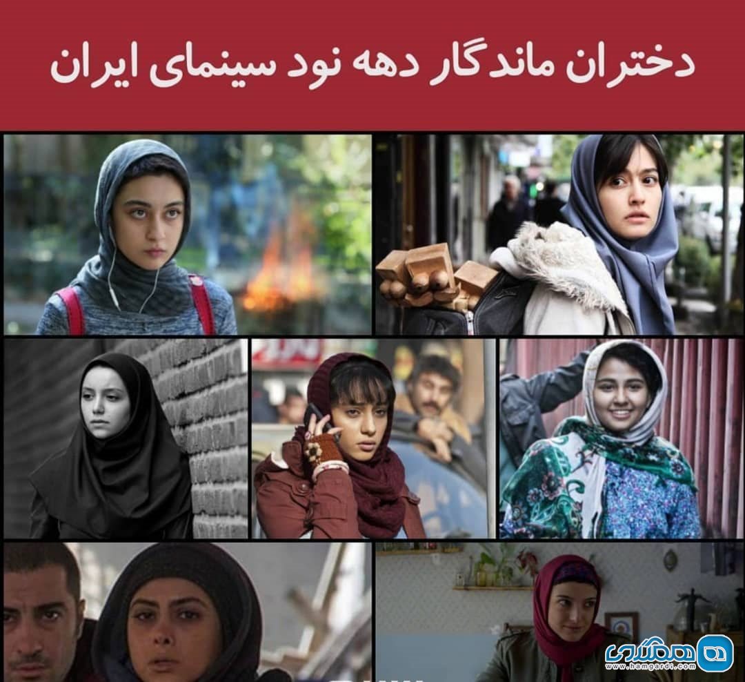 دختران دهه نود سینمای ایران