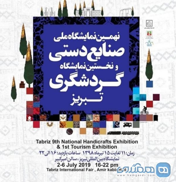 نمایشگاه صنایع دستی و گردشگری در تبریز