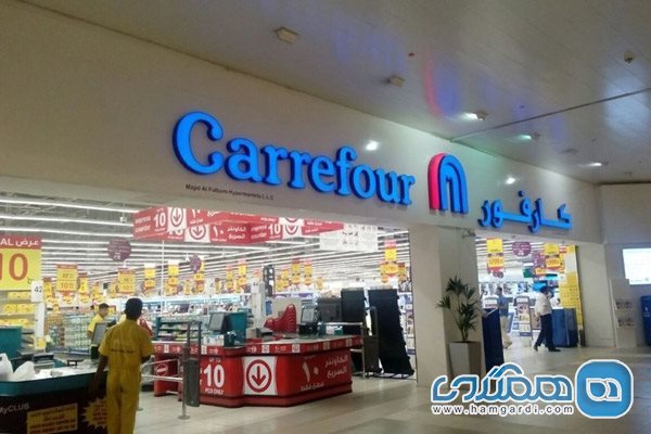 هایپرمارکت کارفور (Carrefour)