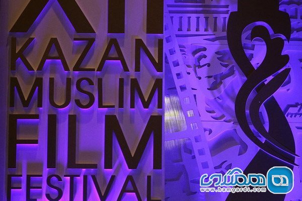 فستیوال بین المللی سینمای مسلمان