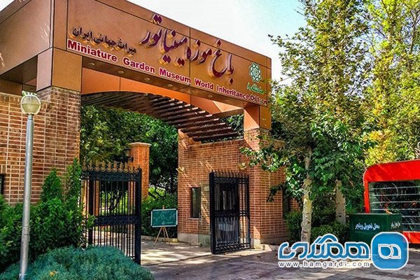 باغ موزه مینیاتور تهران