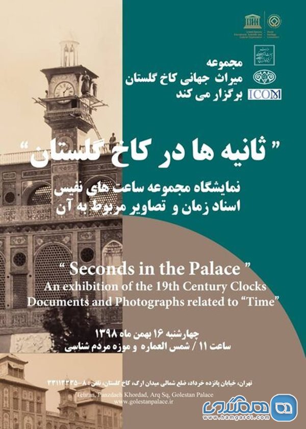 نمایشگاه ثانیه ها در کاخ گلستان