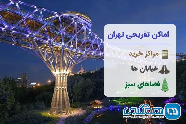 تفریح در تهران