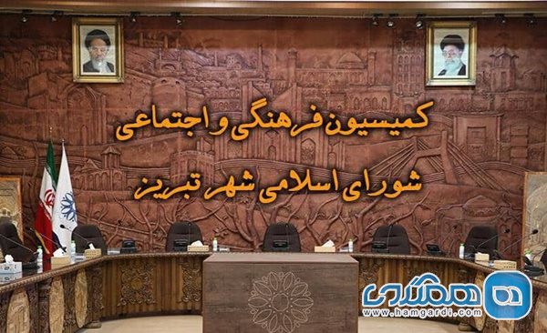 موضوع تملک خانه منتسب به باقرخان در تبریز بررسی شد